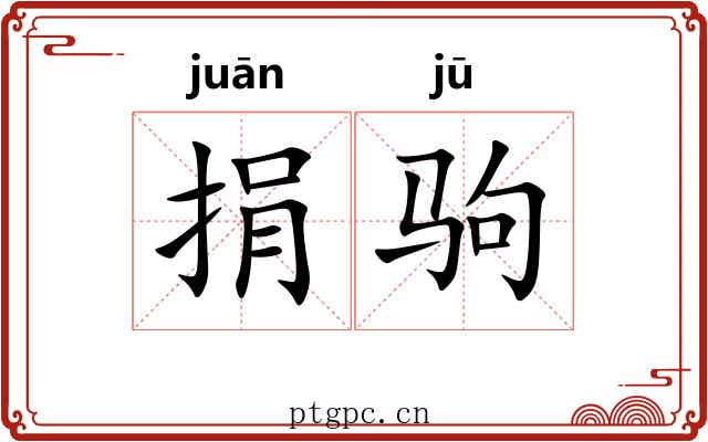 捐驹