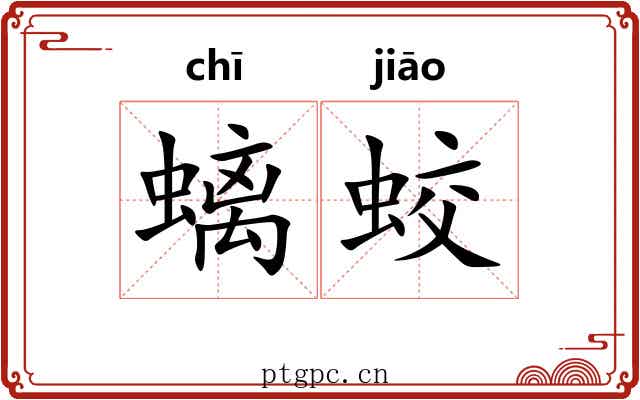 螭蛟