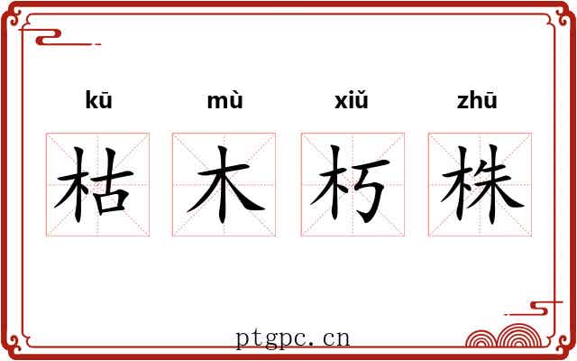枯木朽株 枯木朽株