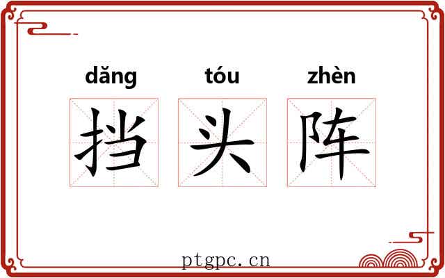 挡头阵