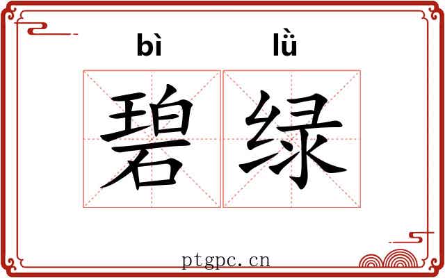 碧绿