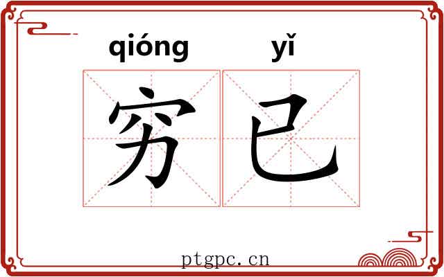 穷已
