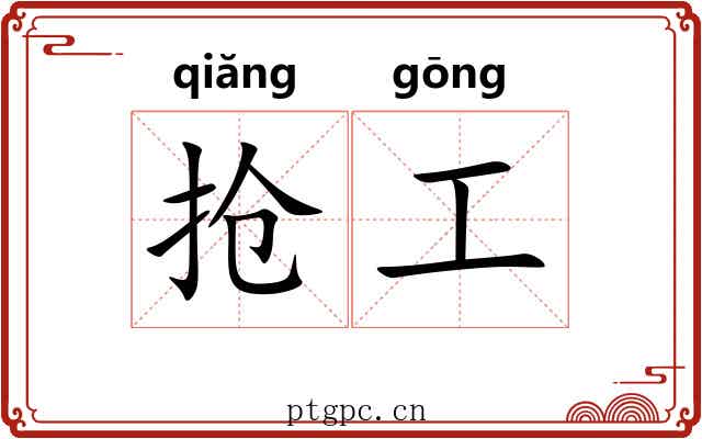 抢工 抢工