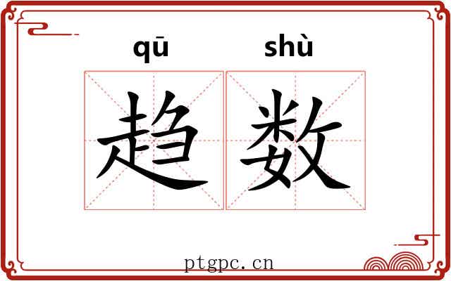 趋数 趋数