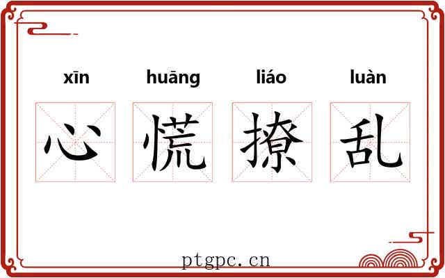 心慌撩乱