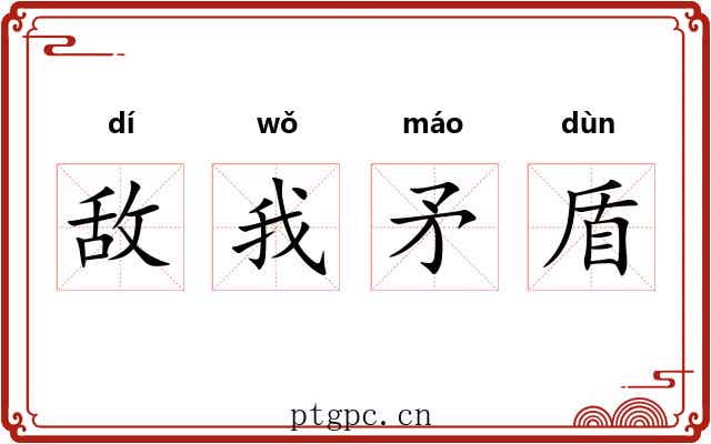敌我矛盾 敌我矛盾