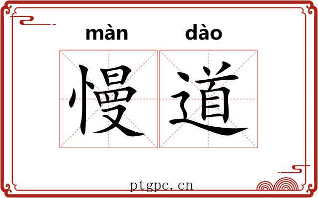 慢道 慢道