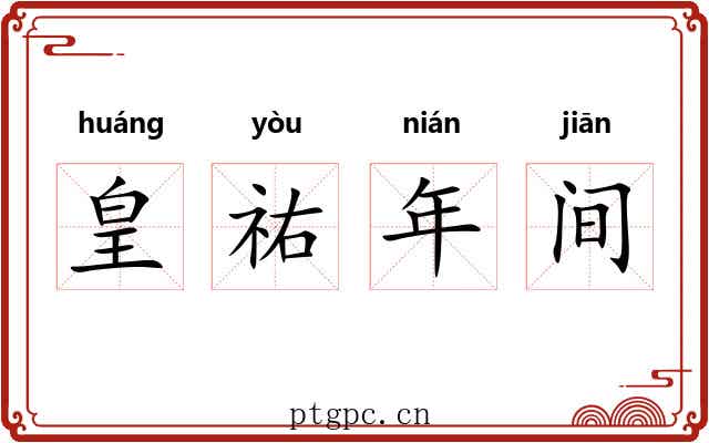 皇祐年间