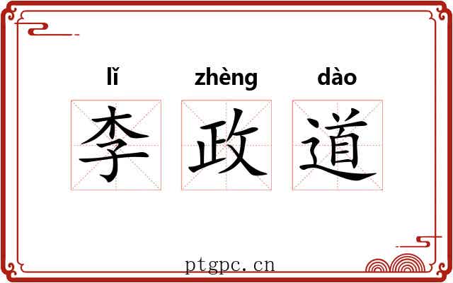 李政道 李政道
