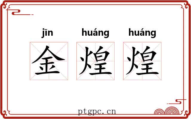 金煌煌