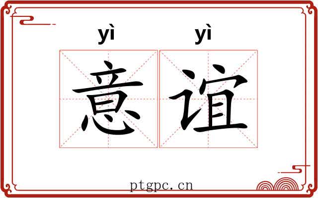 意谊