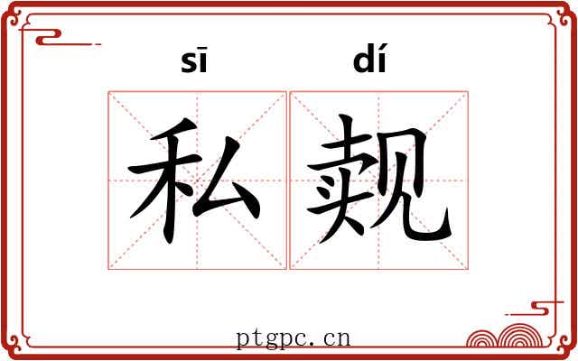 私觌 私觌