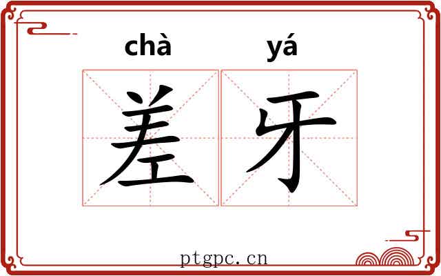 差牙 差牙