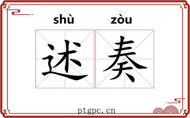 述奏