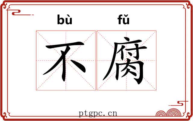 不腐