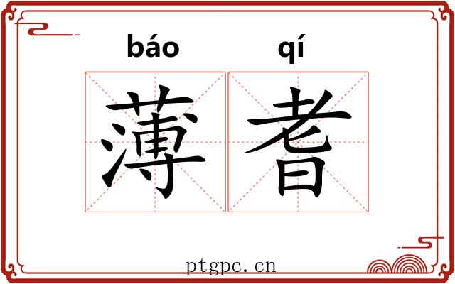 薄耆