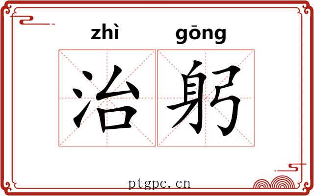 治躬