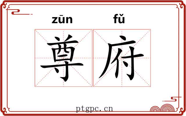 尊府 尊府