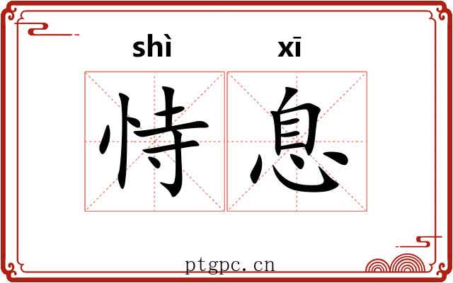 恃息