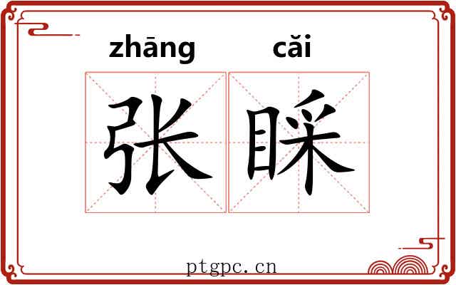 张睬