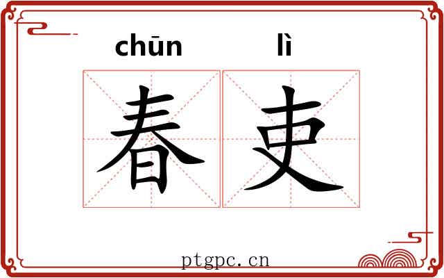 春吏