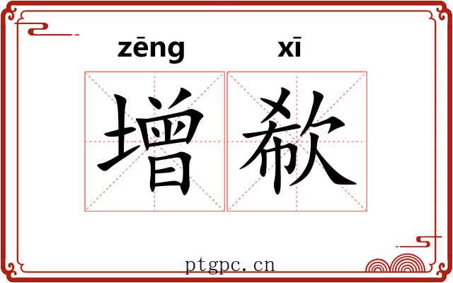 增欷