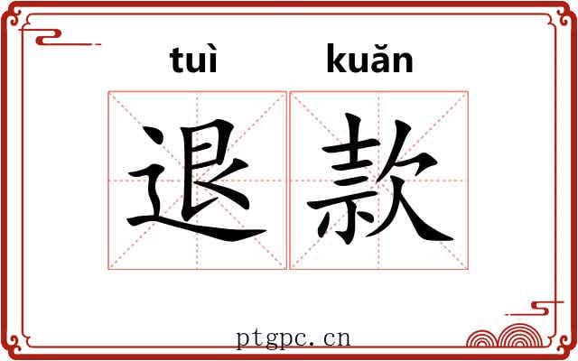 退款 退款