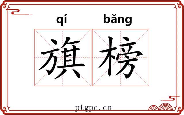 旗榜
