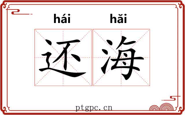 还海 还海
