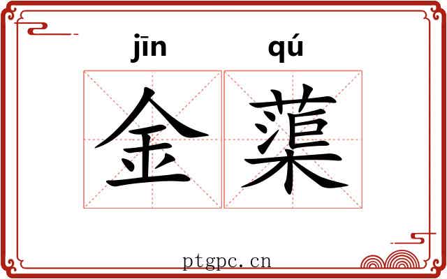 金蕖 金蕖