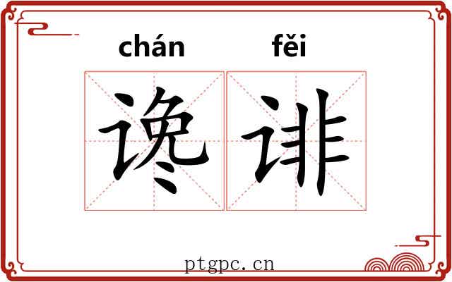 谗诽