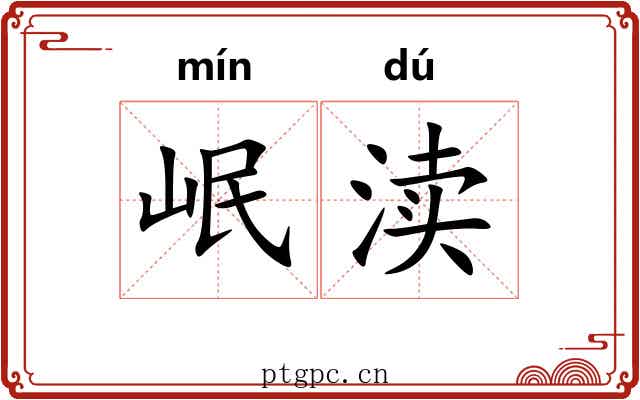 岷渎