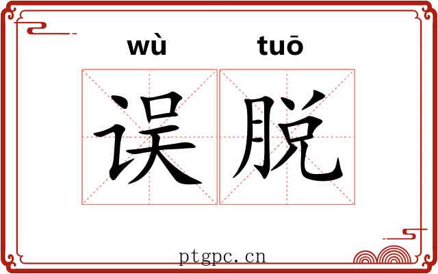 误脱