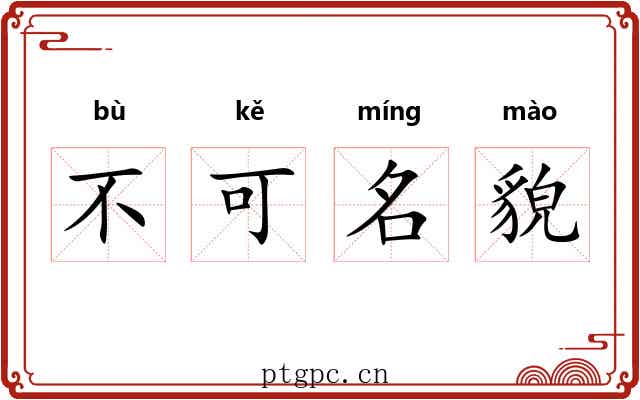 不可名貌 不可名貌