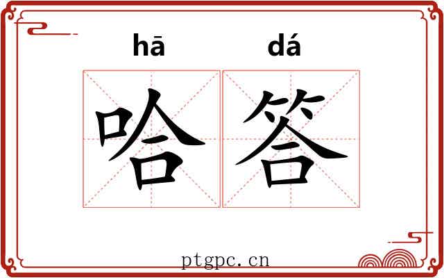 哈答