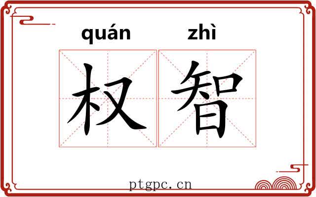 权智
