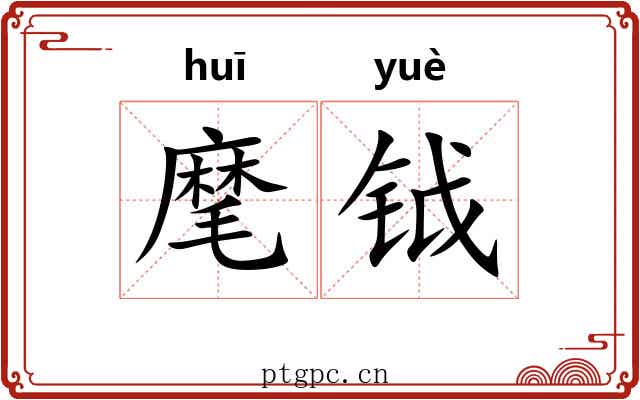 麾钺