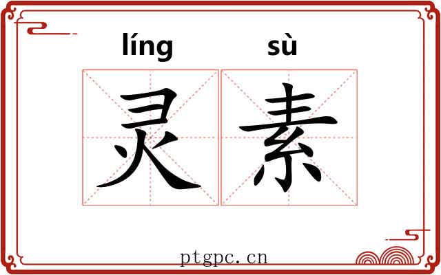 灵素 灵素