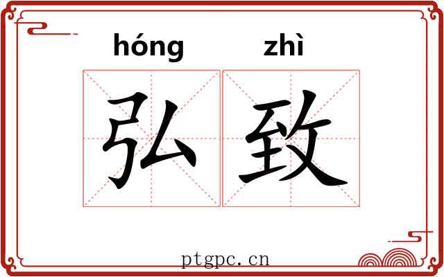 弘致