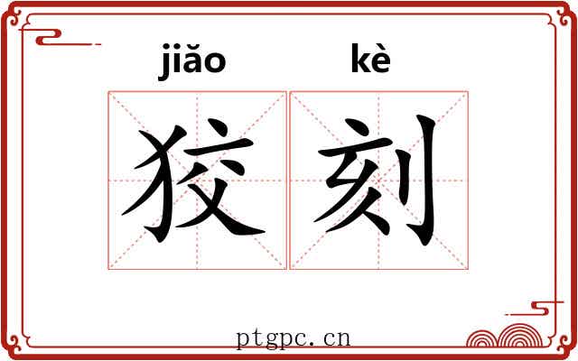 狡刻