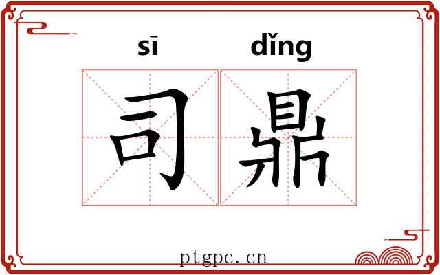 司鼎 司鼎