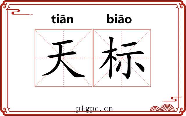 天标