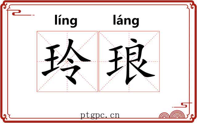 玲琅