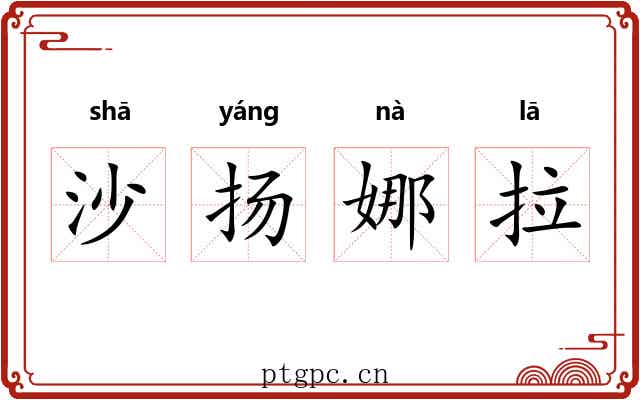 沙扬娜拉