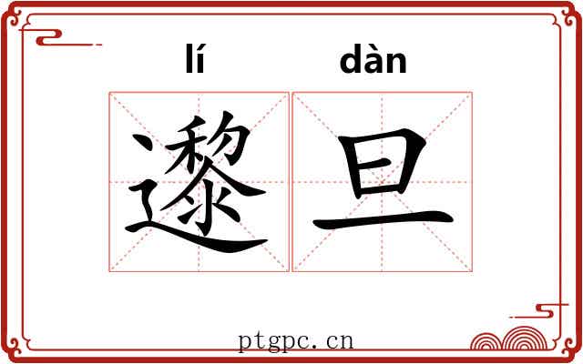 邌旦