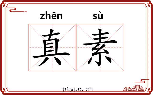 真素