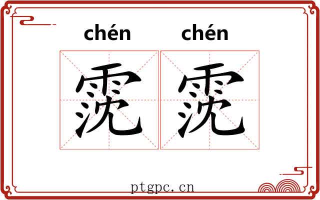 霃霃