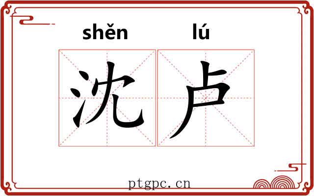 沈卢