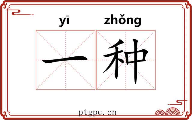 一种