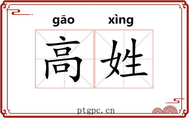 高姓